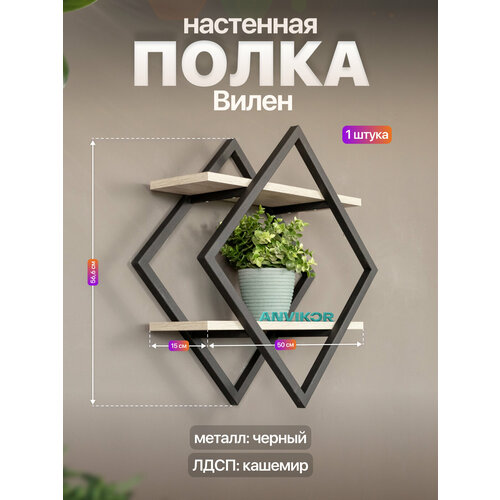 фото Настенная полка металлическая ромб в стиле лофт лдсп вилен черный/серый anvikor