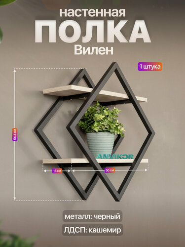 Изображение товара Настенная полка металлическая ромб в стиле лофт ЛДСП Вилен черный/серый