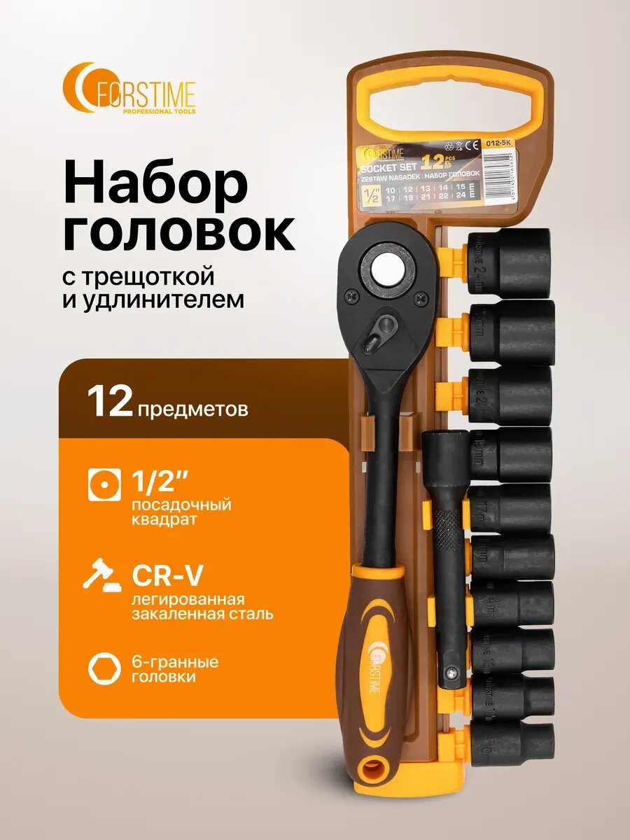 Набор головок торцевых с трещоткой 1/2", 12 предметов