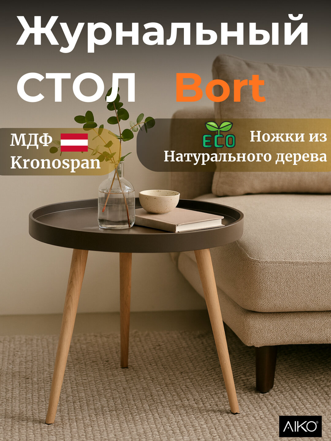 Стол журнальный AIKO Bort, круглый, на деревянных ножках, для дома и офиса, 50*50*45 см