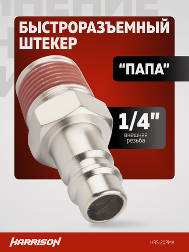 Изображение товара Быстросъем пневматический штекер 1/4" "папа" Harrison HRS-20PMA