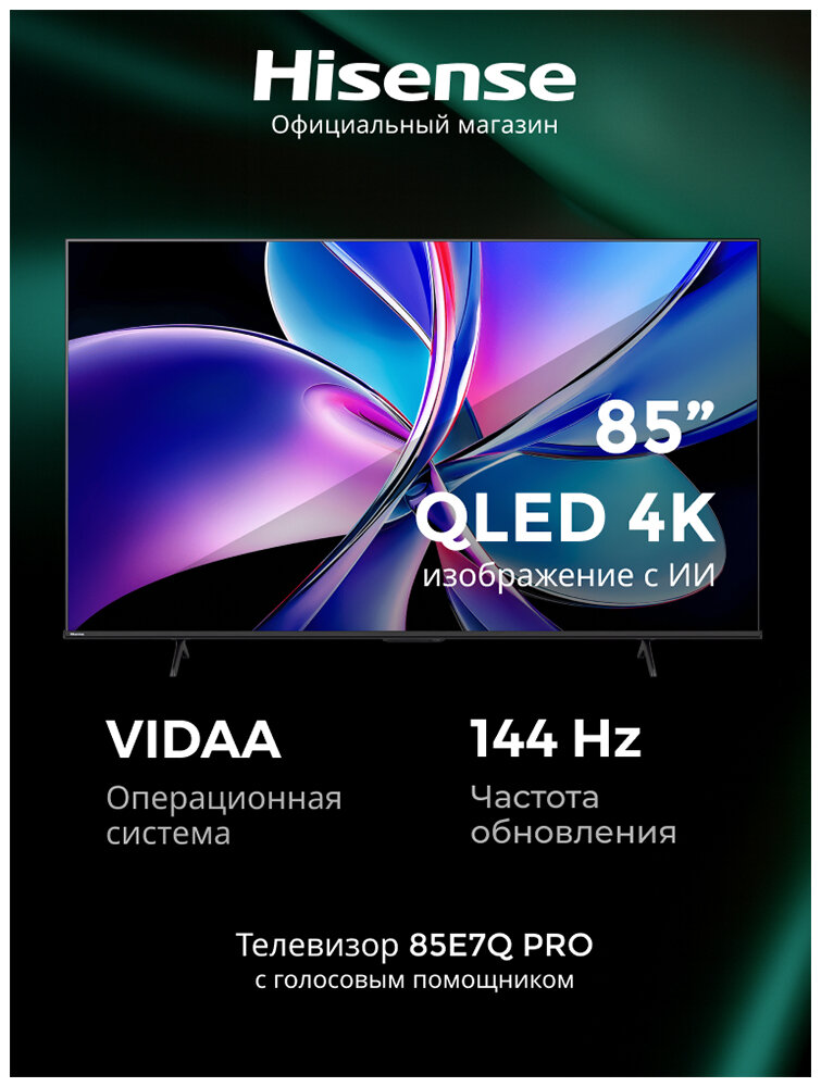 Телевизор Hisense 85E7Q PRO, 85 дюймов, 4K Ultra HD, смарт ТВ, VIDAA , черный