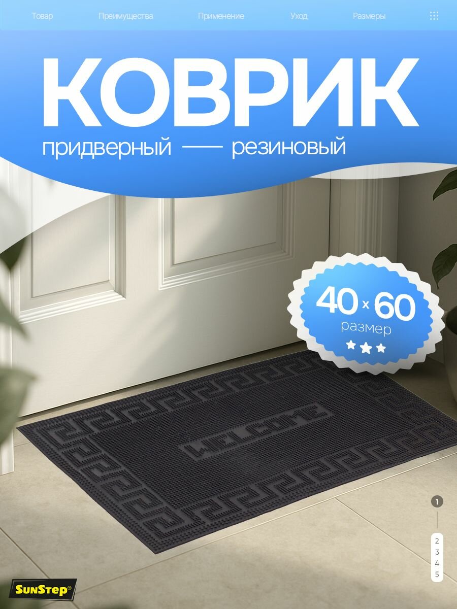 Коврик придверный резиновый 40х60 см в прихожую для обуви и входной двери. SunStep коврик уличный противоскользящий