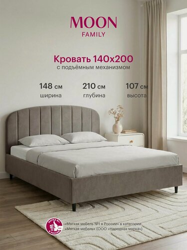 Изображение товара Кровать двуспальная с подъемным механизмом на ножках, MOON FAMILY 1262, размер 140х200 см, велюр серо-коричневый. Ортопедическое основание в комплекте