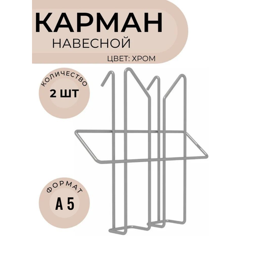 фото Карман (лоток) а5 на стойку парус/стелла проволочный 2 шт. цв. хром mags