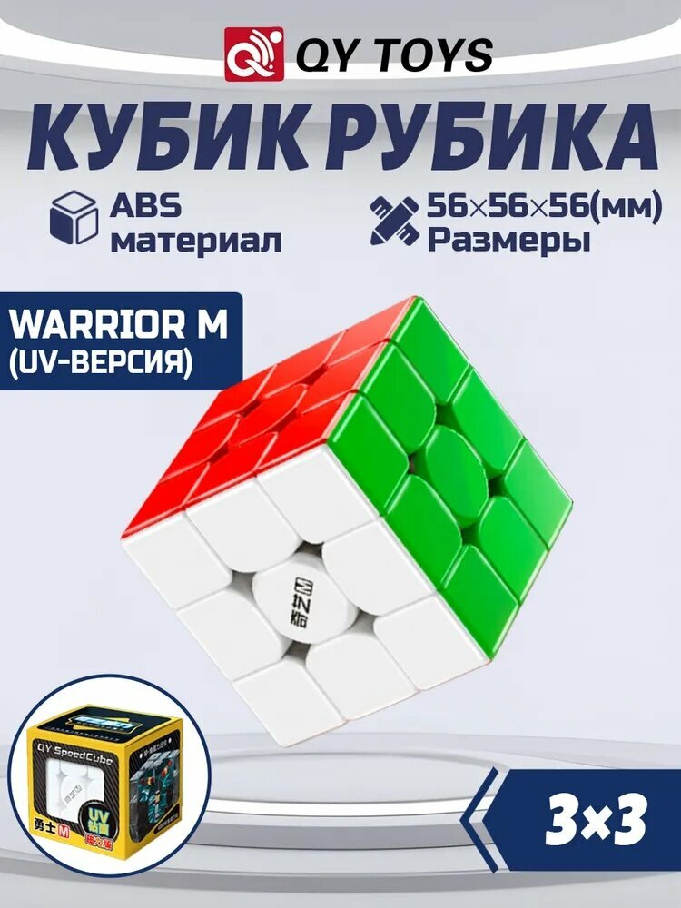 Кубик Рубика Qiyi Warrior M UV 3x3 с магнитным креплением, цветная коробка