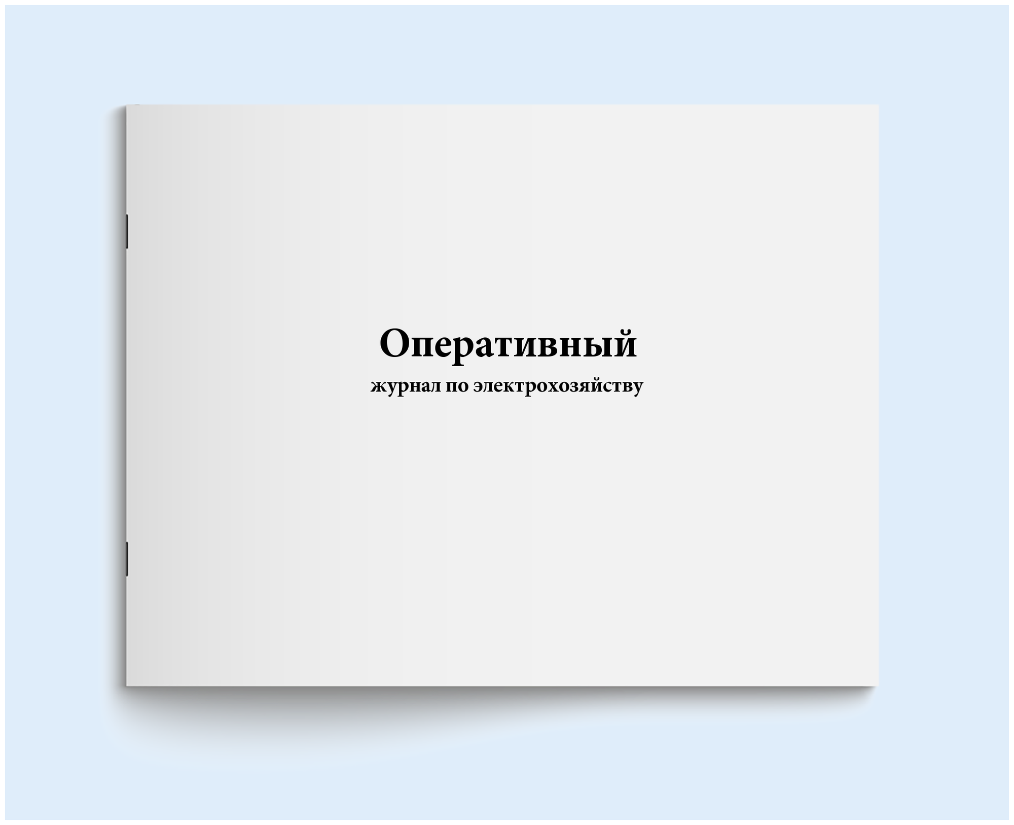 Оперативный журнал по электрохозяйству - 60 страниц