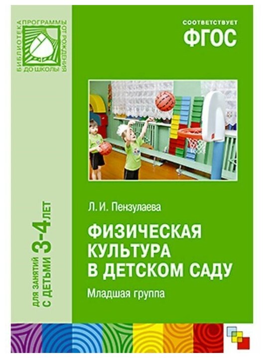 Мозаика-синтез Физическая культура в детском саду. От 3 до 4 лет. Конспекты занятий для работы с детьми. Пензулаева Л. И.