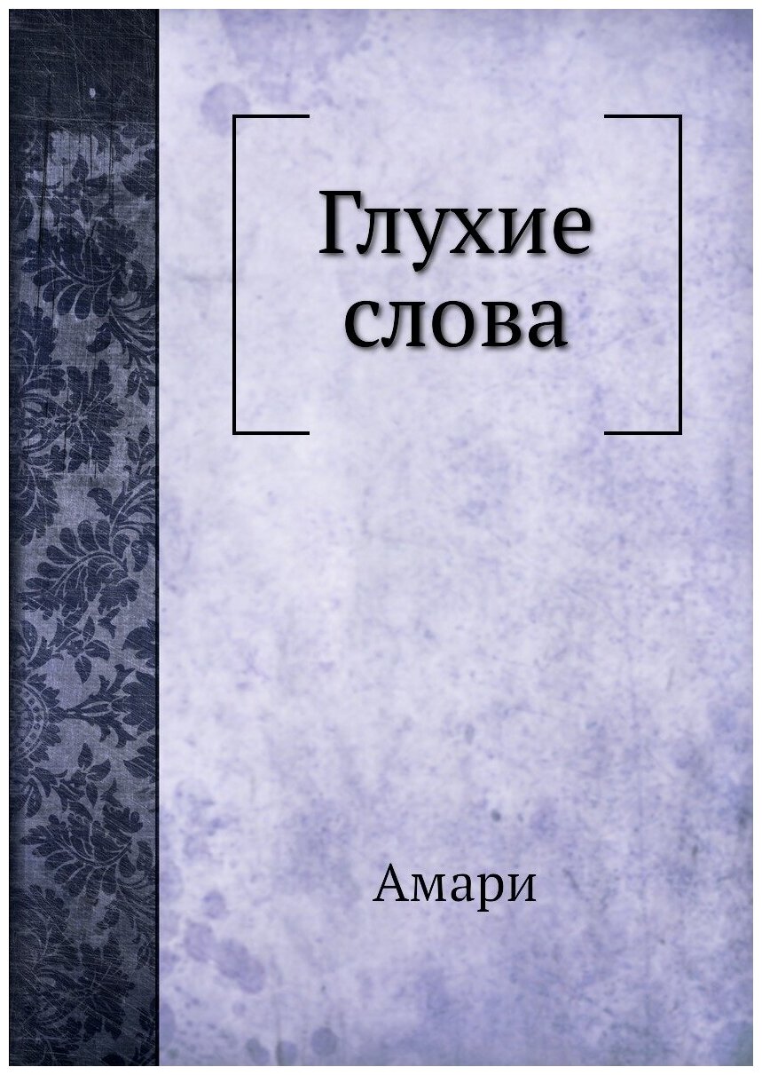 Книга Глухие слова (Амари) - фото №1