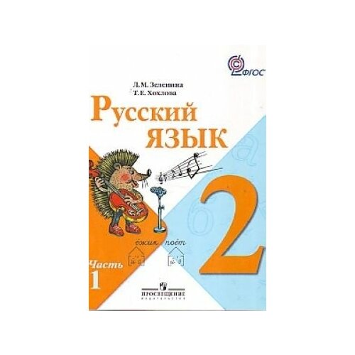 Русский язык 2 класс. Учебник для общеобразовательных учреждений. (комплект из 2-х частей). Часть 1,2.