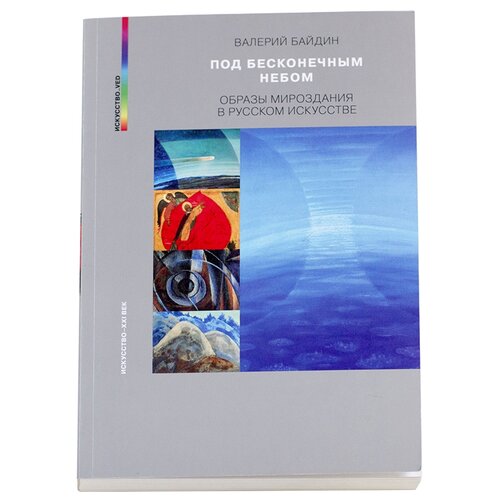 Байдин В. "Под бесконечным небом. Образы мироздания в русском искусстве"