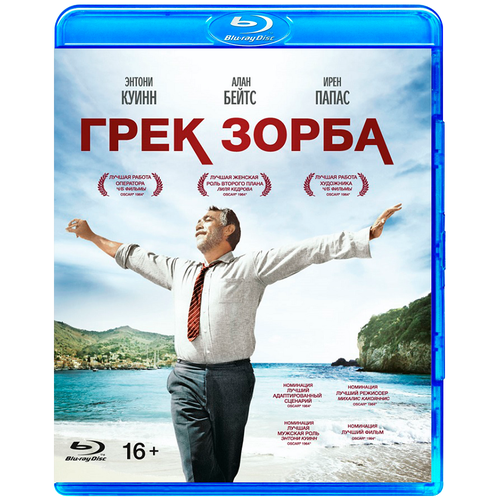 Грек Зорба (Blu-ray) казандзакис никос грек зорба