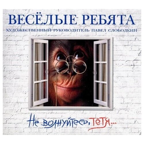 AUDIO CD Веселые Ребята Не волнуйтесь, тетя. 2013. 1 CD торт золотой ключик на заказ уп 2 9 3 7 кг