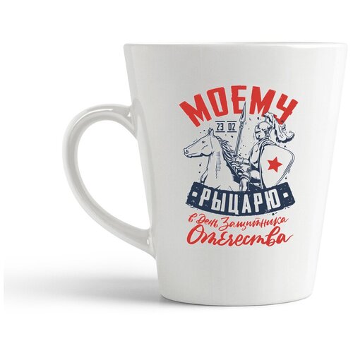 фото Кружка-латте coolpodarok 23 февраля. моему рыцарю в день защитника отечества