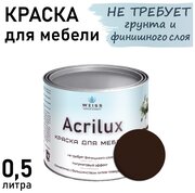 Краска Acrilux для мебели 0,5л RAL 8016, для кухонных фасадов, для декора, для творчества, моющаяся. без запаха