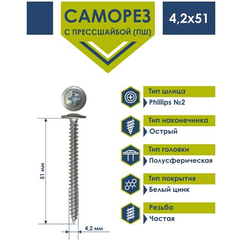 Саморез 4,2х51 с прессшайбой Daxmer острый белый цинк (1кг)