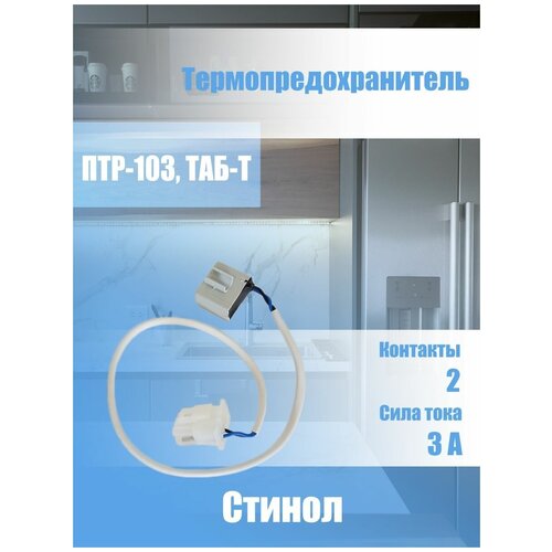 Предохранитель/тепловое реле ПТР-103 2-х контактное к холодильникам Indesit, Ariston, Стинол предохранитель холодильника птр 101 ariston indesit стинол х5002