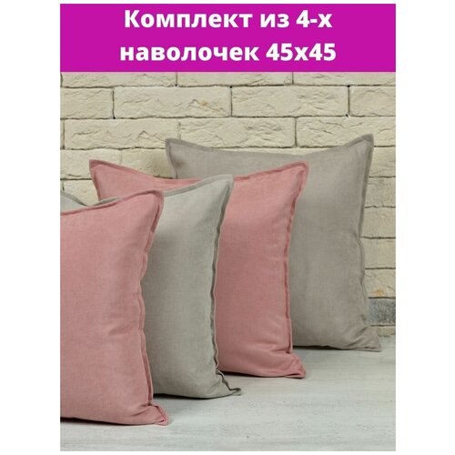 Декоративные наволочки 45*45 Комплект из 4 штук