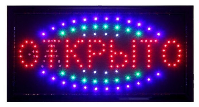 Вывеска светодиодная LED 48x25 см. "открыто-закрыто", 2 режима 220V