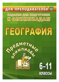 Гречкина Ю. А. Предметные олимпиады. География. 6-11 классы. Задания для подготовки к олимпиадам. ФГОС. Для преподавателей. Задания для подготовки к олимпиадам