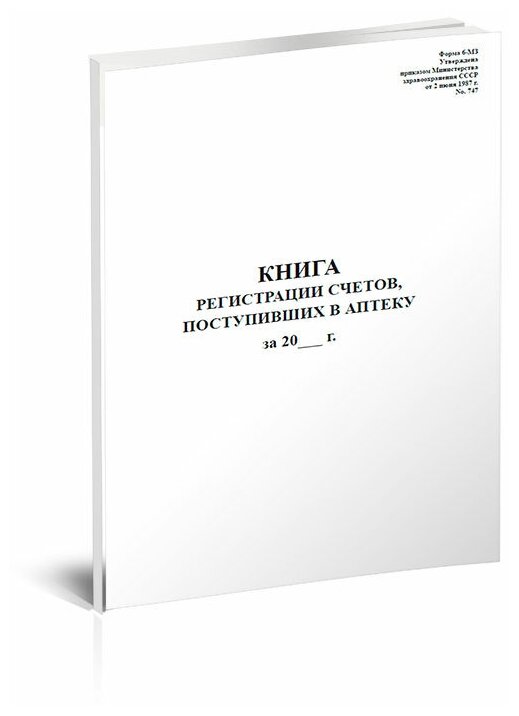 Книга регистрации счетов, поступивших в аптеку (Форма 6-МЗ), 60 стр, 1 журнал, А4 - ЦентрМаг