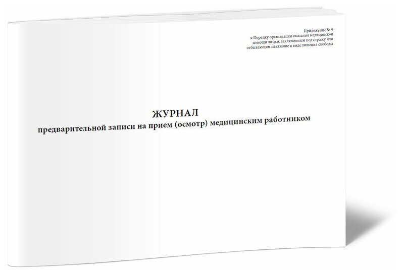 Журнал предварительной записи на прием (осмотр) медицинским работником, 60 стр, 1 журнал, А4 - ЦентрМаг