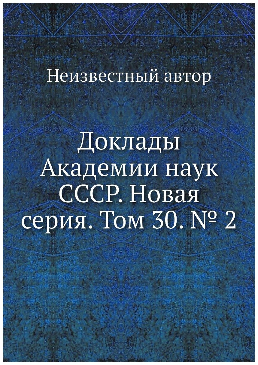 Книга Доклады Академии наук СССР. Новая серия. Том 30. № 2 - фото №1