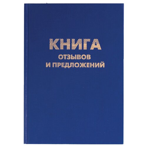 фото Книга отзывов и предложений, 96 л., бумвинил, блок офсет, нумерация, а5 (150х205 мм), brauberg, 126499, 126499