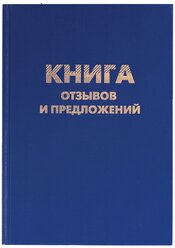 Книга отзывов и предложений BRAUBERG 126499, 96 лист. синий