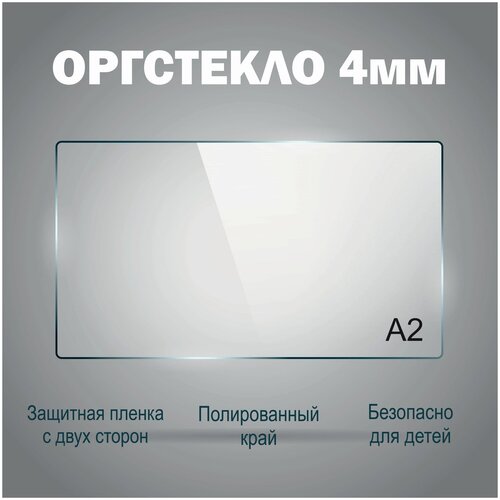 Оргстекло прозрачное А2 (420х594 мм), 4 мм, 1шт. Рекламастер / Оргстекло прозрачное / оргстекло купить / защитный экран / картина /