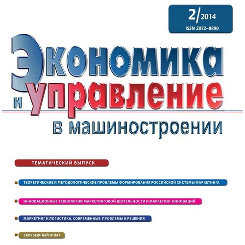 Экономика и управление в машиностроении. № 2(32)