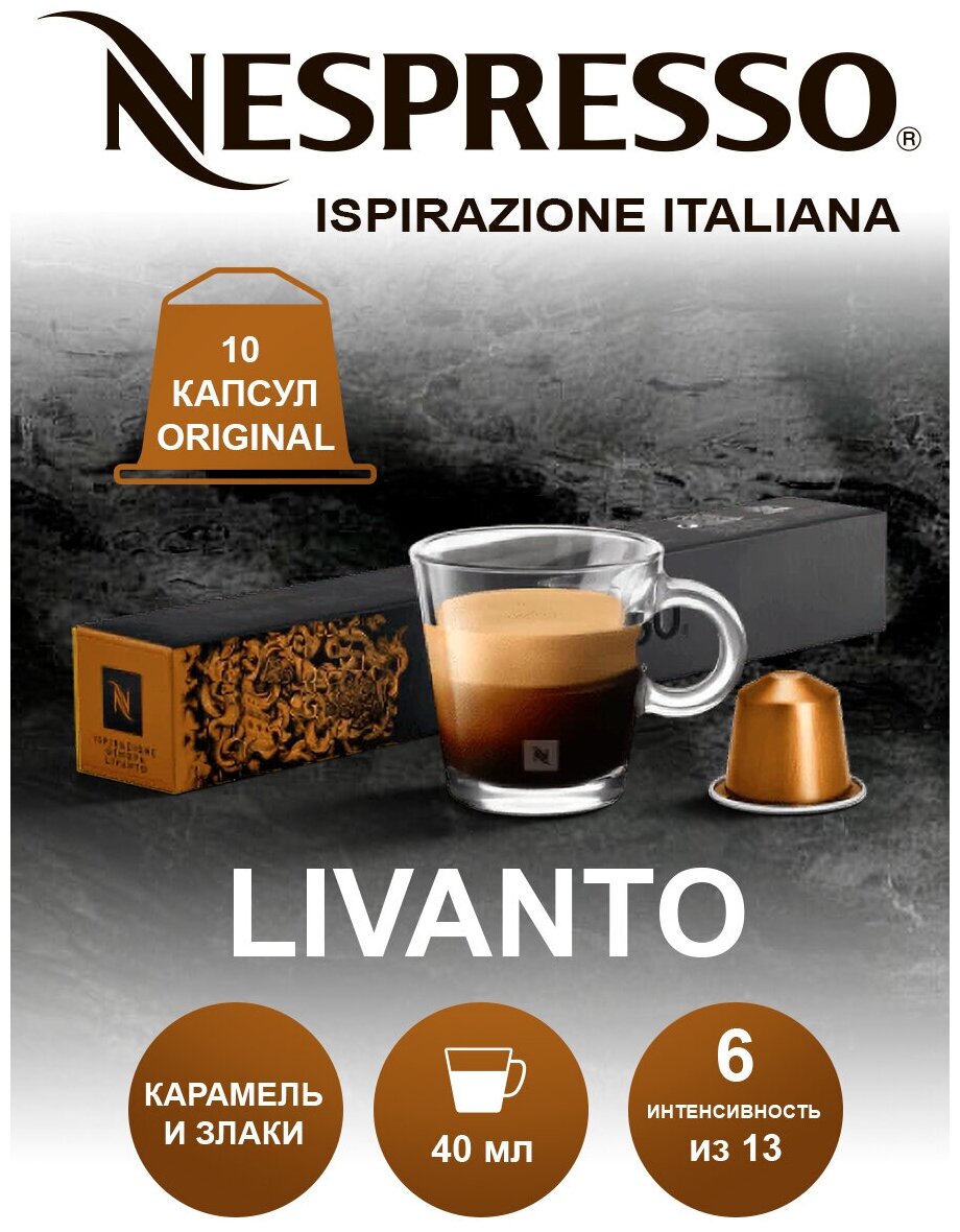 Кофе в капсулах Nespresso Livanto, 10 кап. в уп.