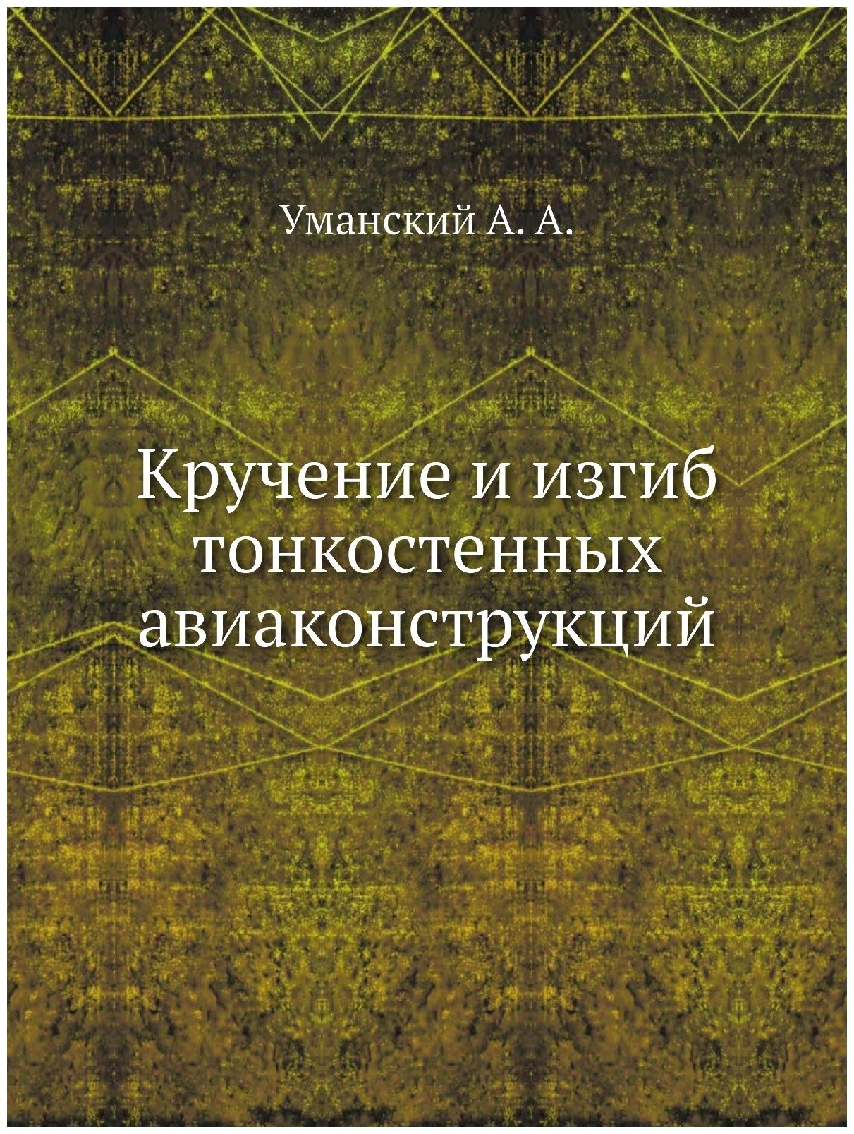 Кручение и изгиб тонкостенных авиаконструкций