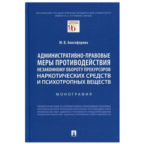 Административно-правовые меры противодействия незаконному обороту прекурсоров наркотических средств и психотропных веществ: Монография