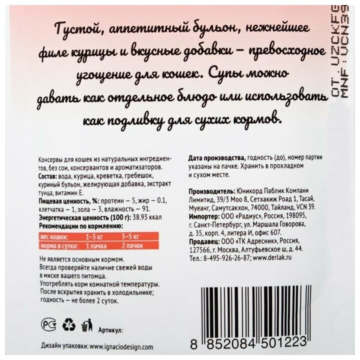 Деревенские лакомства "Суп из курицы с креветкой и гребешком" для кошек пауч пакет, 35 гр - фотография № 3