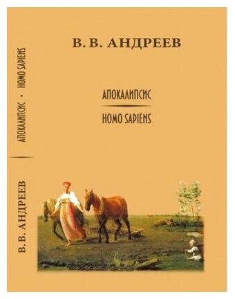 Апокалипсис Homo sapiens (моя картина мира) - фото №2