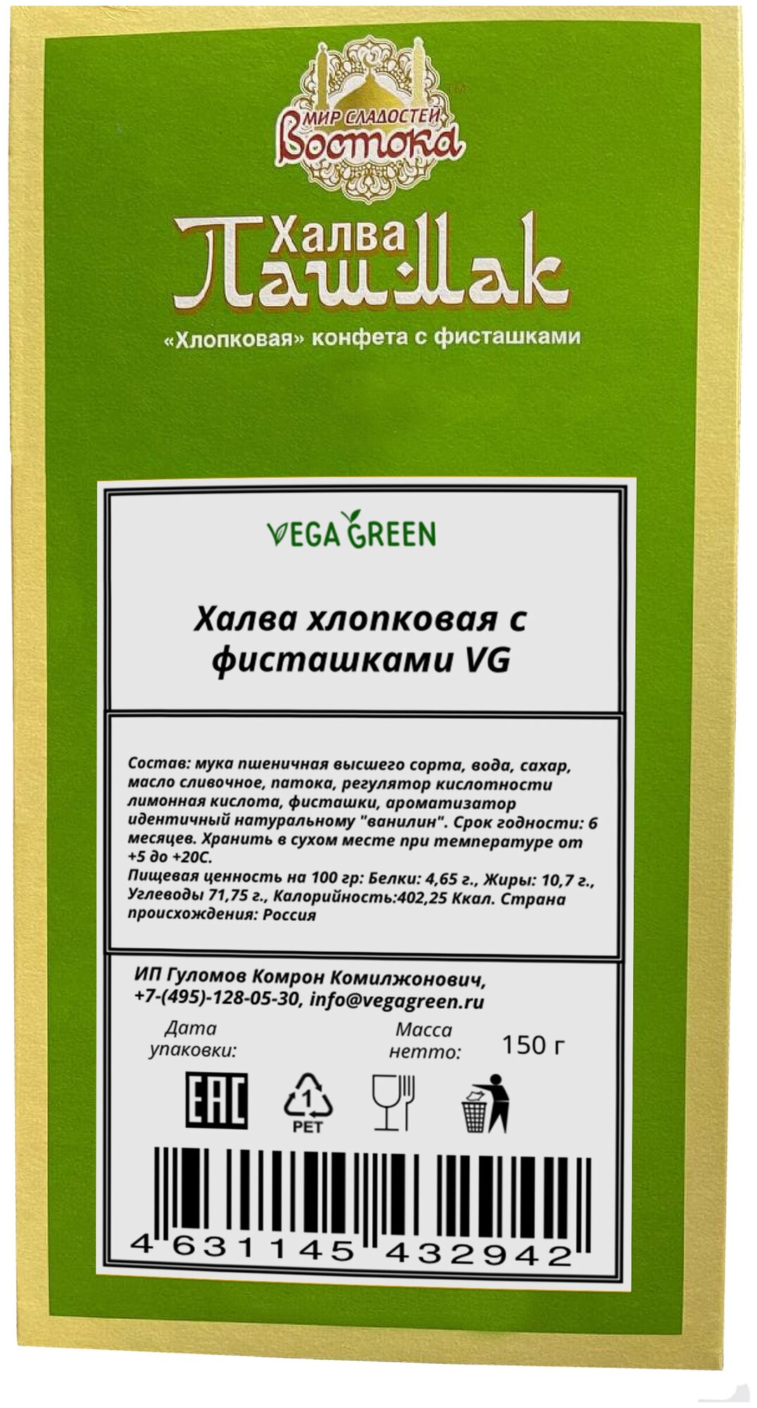 Халва хлопковая с фисташками 150 грамм, Пишмание Турция, VegaGreen - фотография № 6