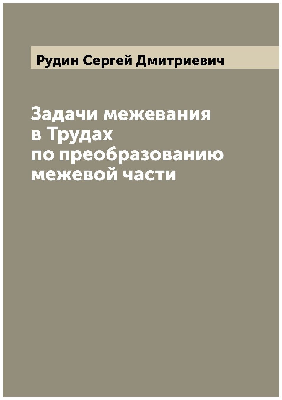 Книга Задачи межевания в Трудах по преобразованию межевой части - фото №1