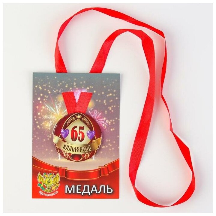 Медаль на ленте "Юбилярша 65 лет" 5,6см 3980805