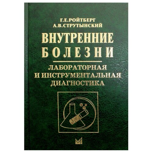 Внутренние болезни. Лабораторная и инструментальная диагностика: Учебное пособие. 6-е изд