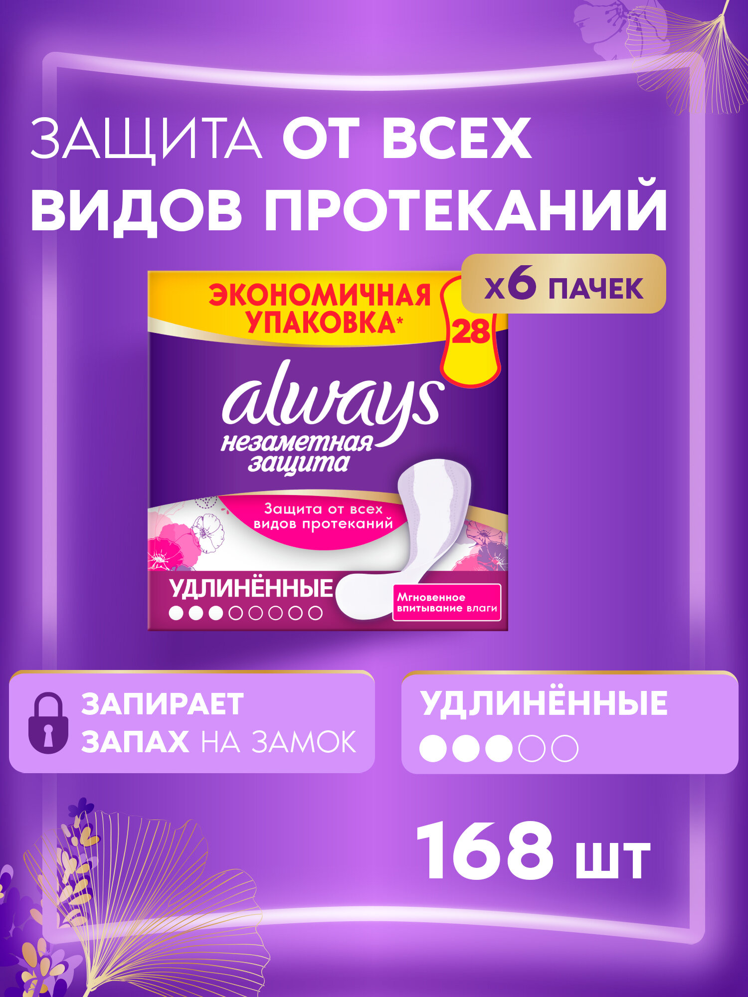 Женские гигиенические ароматизированные прокладки на каждый день Always Незаметная Защита Удлиненные, 168 шт (6 уп по 28 шт)