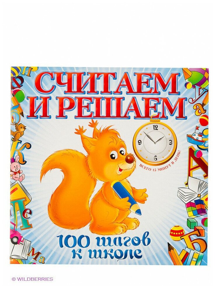 Книга Считаем и решаем (Ватажук Елена Николаевна) - фото №2
