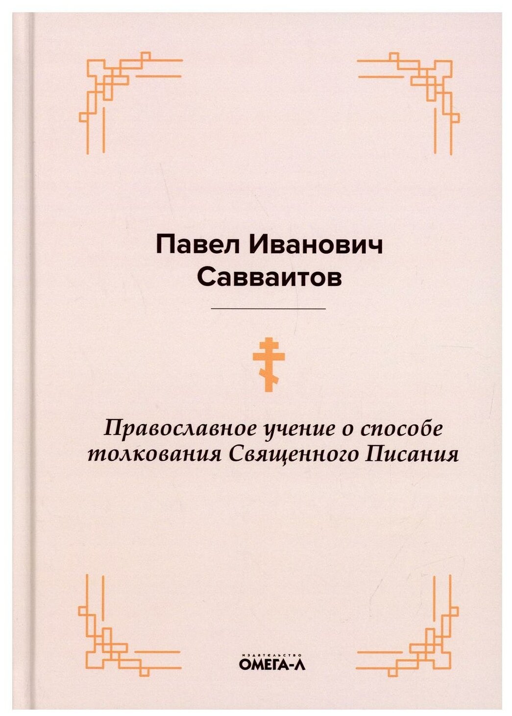 Православное учение о способе толкования Священного Писания - фото №1