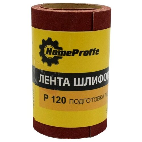 Лента шлифовальная HOMEPROFFE водостойкая P120, 93мм*2500мм