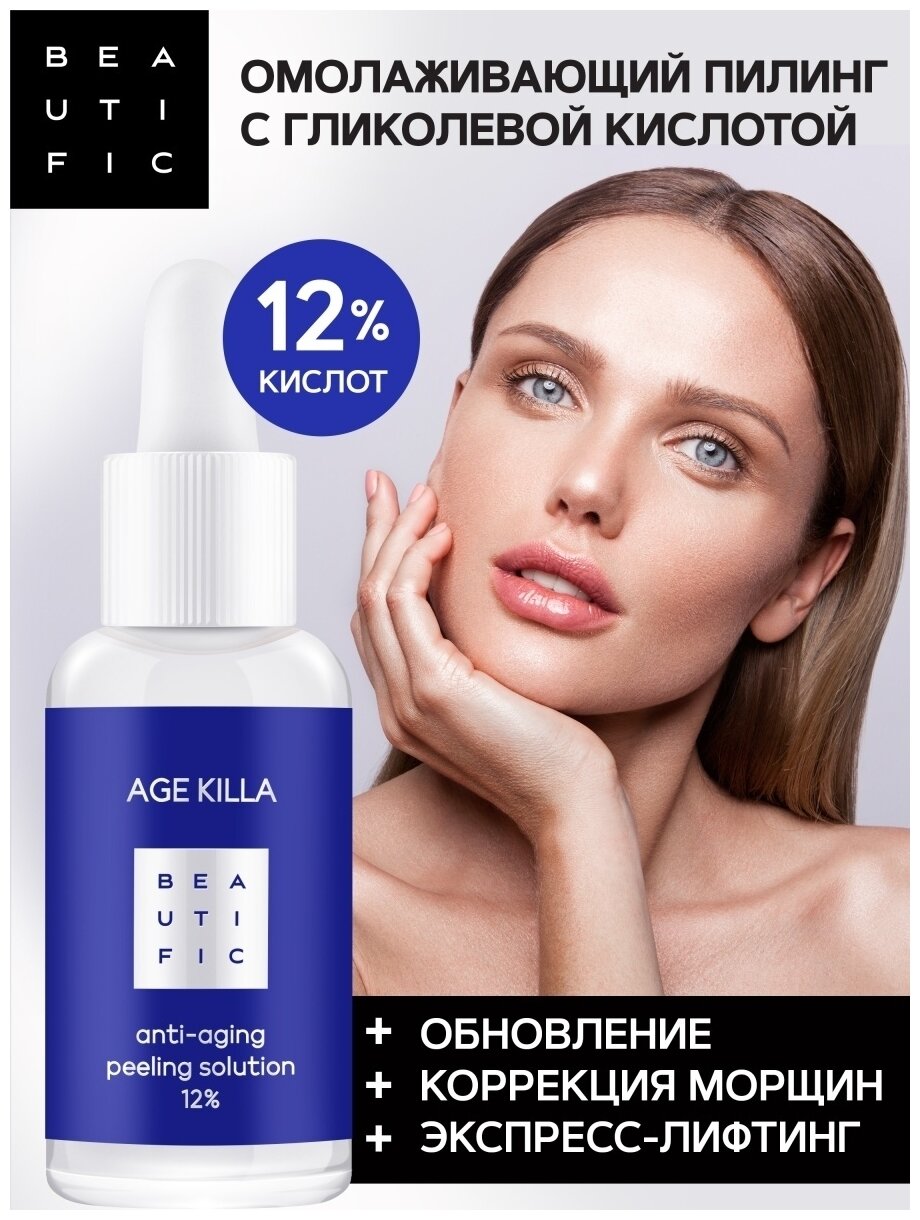 Пилинг для лица Beautific Age Killa Омолаживающий 12% с гликолевой кислотой и Центеллой Азиатской 30мл ДжиЭсЭс Косметикс - фото №11