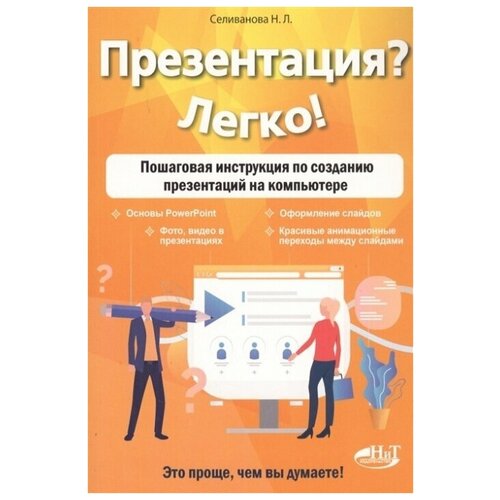 Презентация? Легко! Пошаговая инструкция по созданию презентаций на компьютере