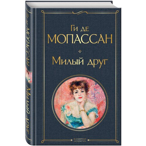 Милый друг