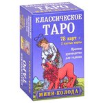 Гадальные карты ЭКСМО Классическое Таро. Мини-колода, 80 карт - изображение