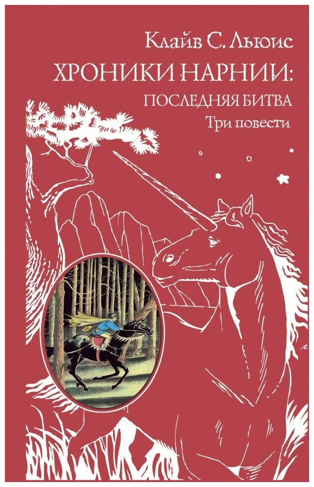 Хроники Нарнии. Последняя битва. Три повести. "Покоритель зари", или Плавание на край света - фото №1