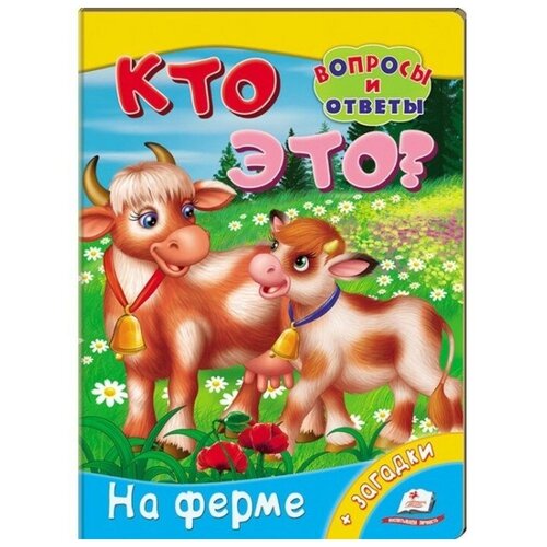 Мини энциклопедия «Кто это? На ферме»